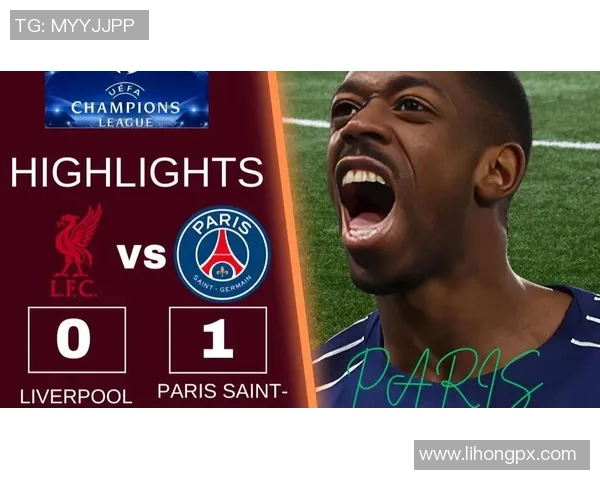 德甲激战:巴黎圣日耳曼凭点球险胜利物浦引发争议与热议